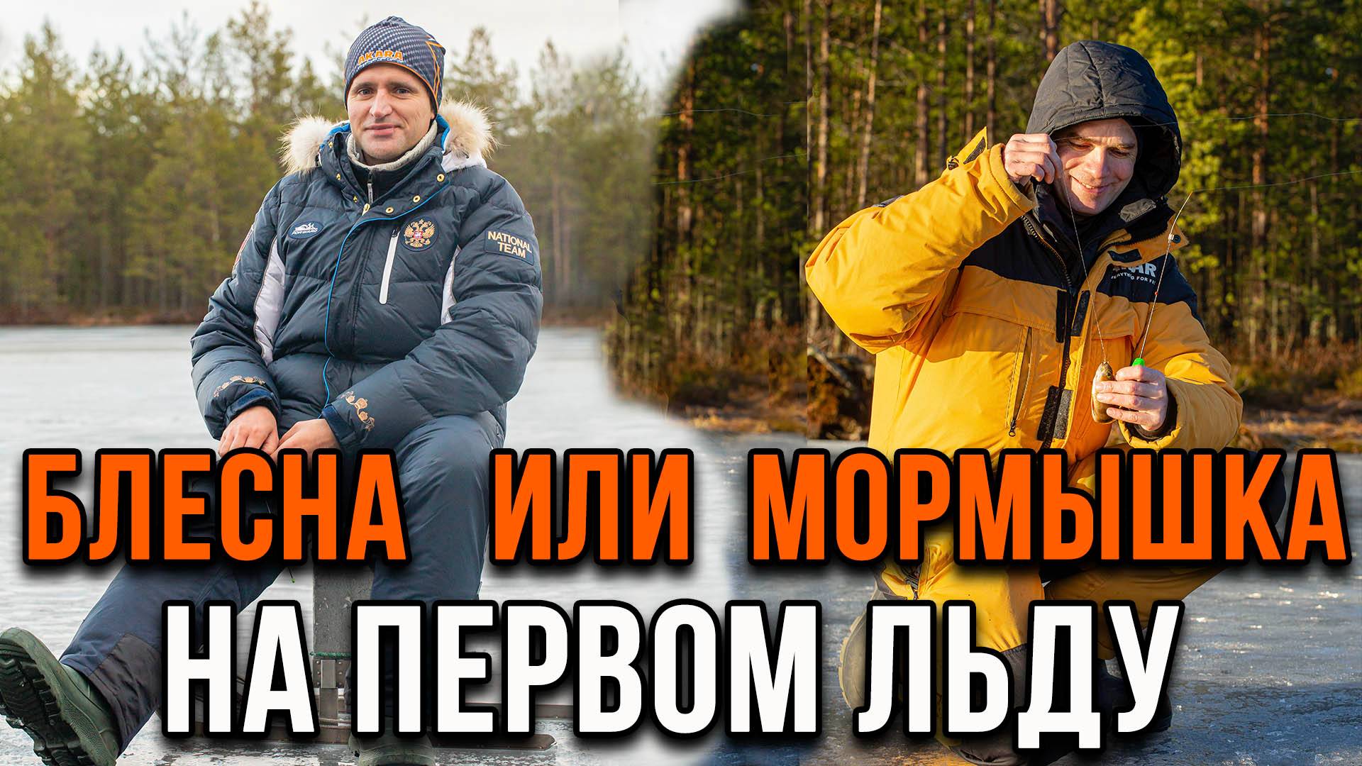 Мормышка или блесна на первом льду. смотреть онлайн