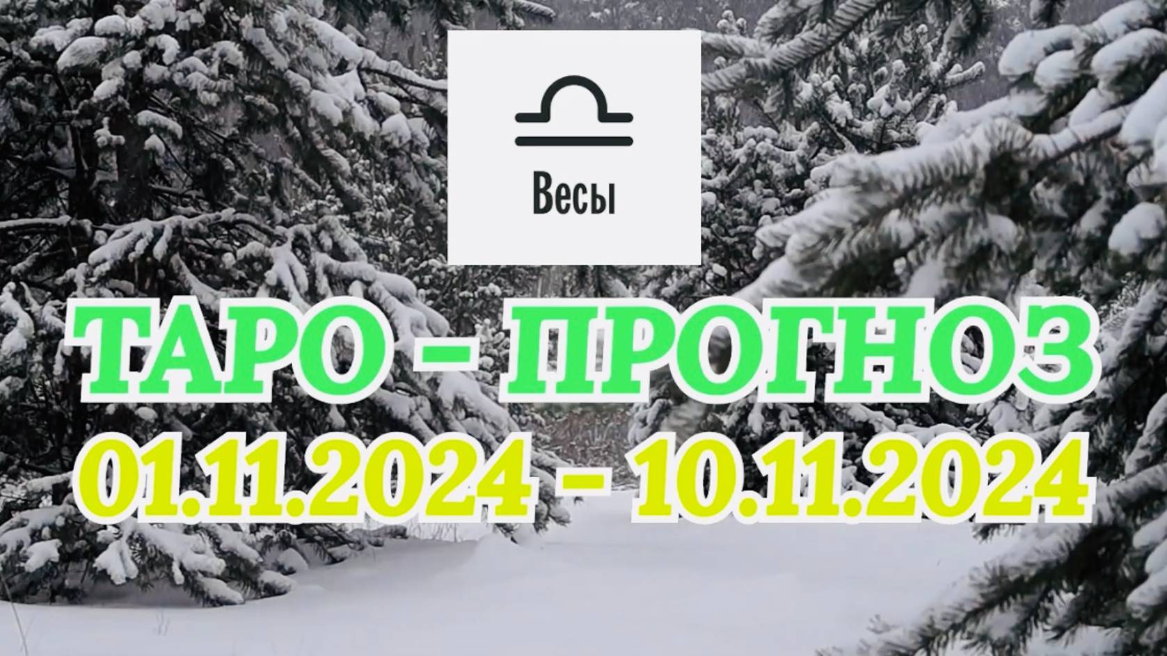 ВЕСЫ: "ТАРО-ПРОГНОЗ с 1 по 10 ноября 2024 года!" смотреть онлайн