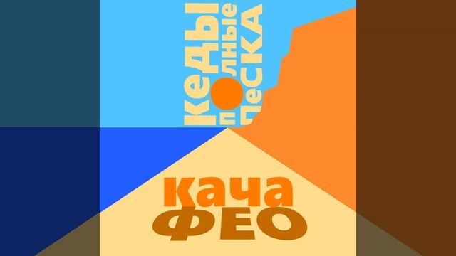 Кеды полные песка (Акустика) смотреть онлайн