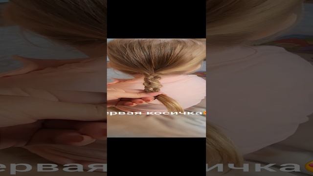 Первая косичка😍 смотреть онлайн