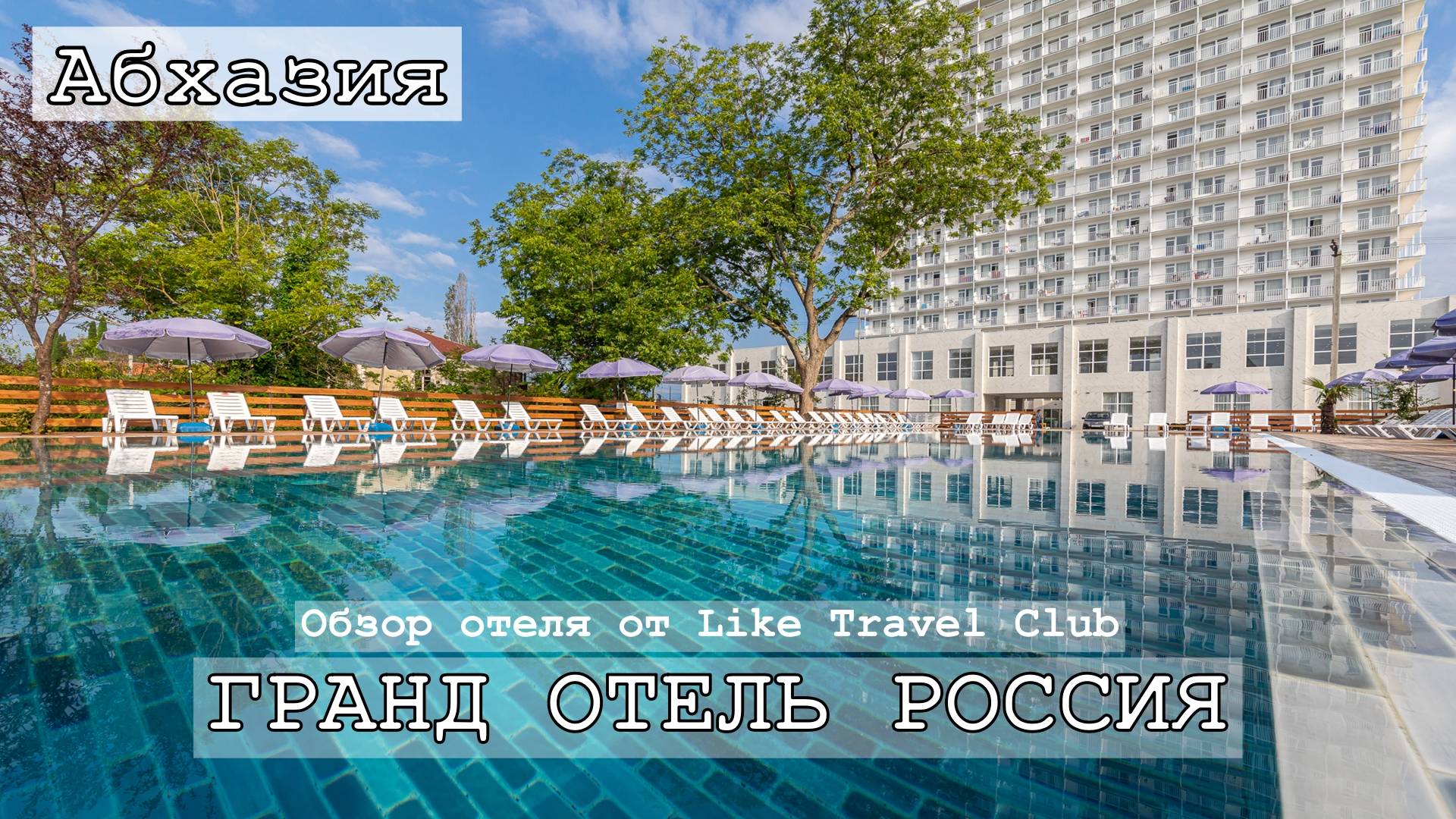 Отели Абхазии | Гранд-отель Россия 3*