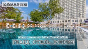 Отели Абхазии | Гранд-отель Россия 3*