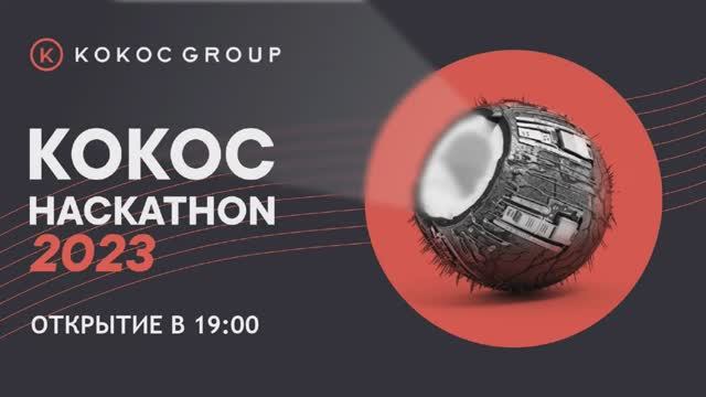 Открытие Кокос Hackathon 2023 смотреть онлайн