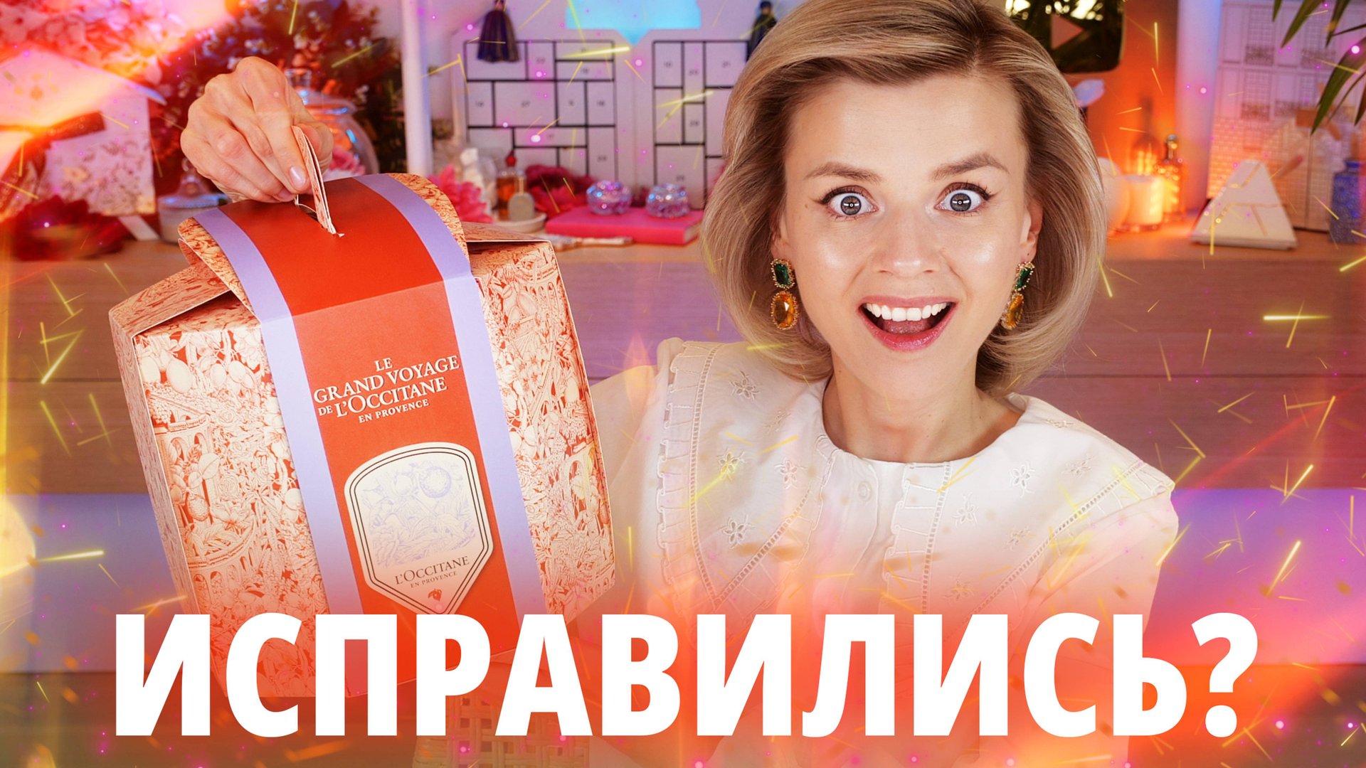 ИСПРАВИЛИ СВОЙ (АД)ВЕНТ? АДВЕНТ КАЛЕНДАРЬ L’OCCITANE PREMIUM ADVENT CALENDAR 2024 | Как это дарить? смотреть онлайн