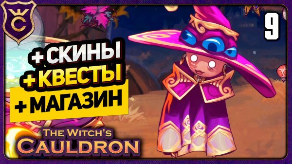 БОЛЬШОЕ ОБНОВЛЕНИЕ! 9 The Witch's Cauldron