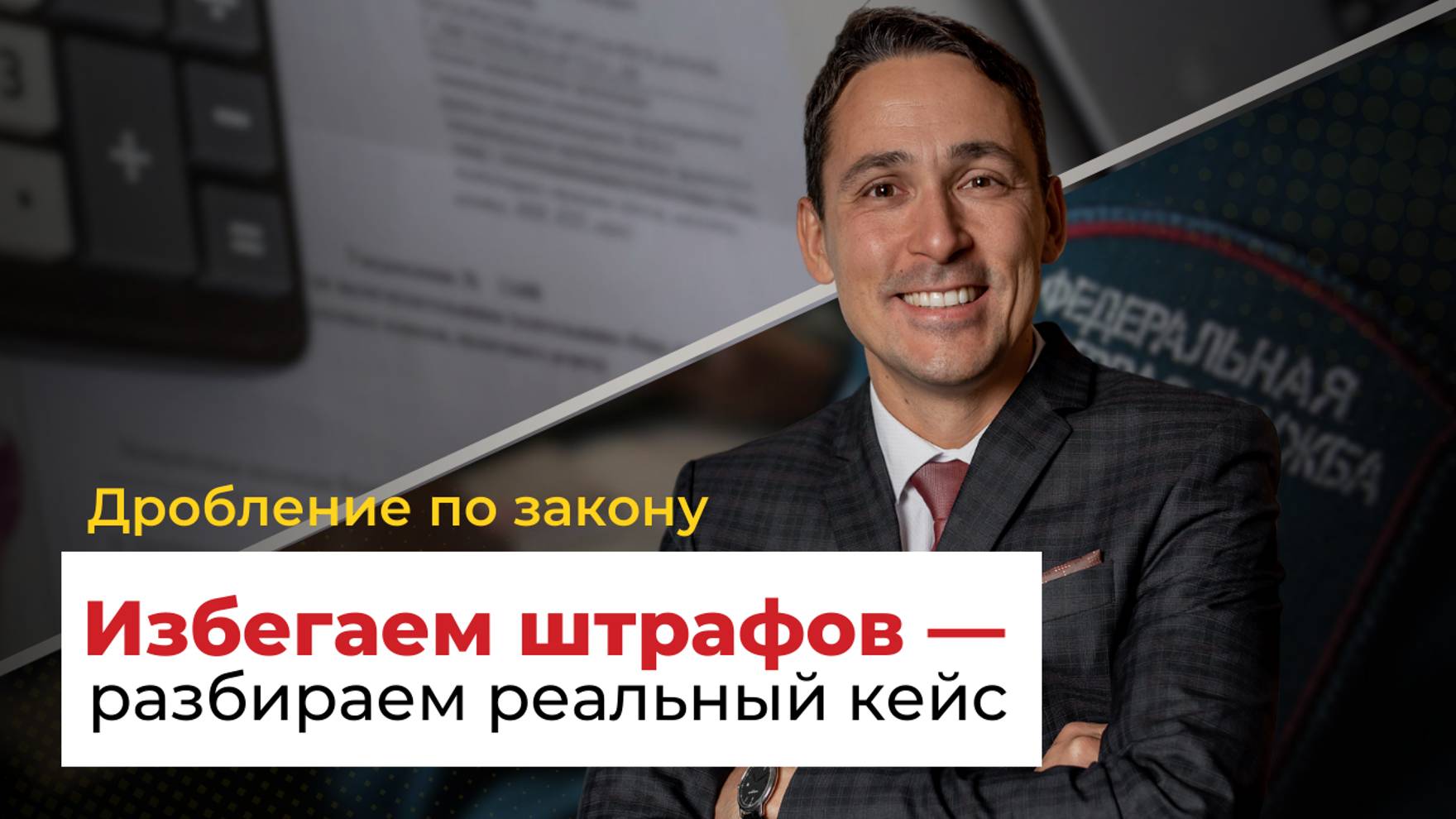 Как правильно дробить бизнес и избежать проблем с налоговой? смотреть онлайн
