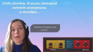 Little alterboy. Плагин, который меняет интервалы и тембры.