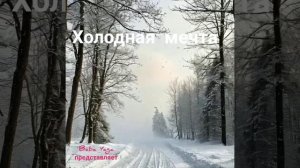 новая версия песни Холодная мечта от Baba Yaga
