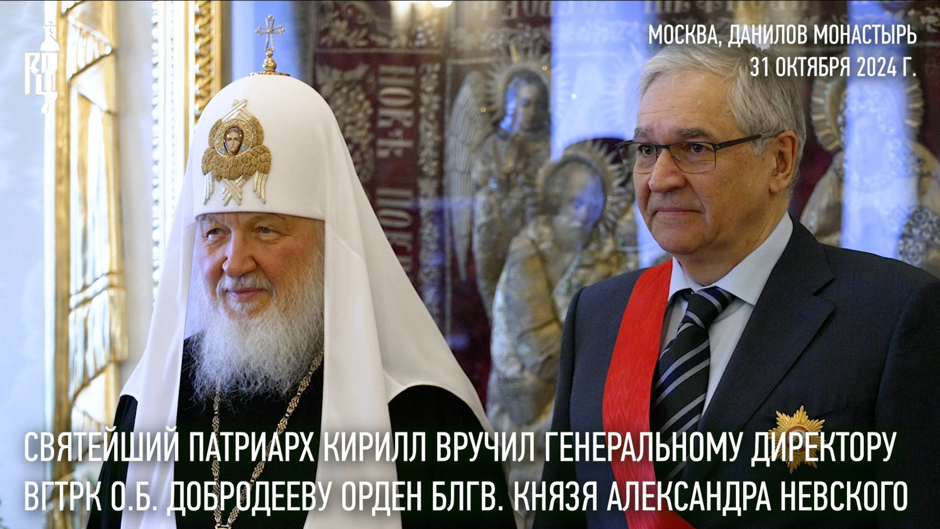Святейший Патриарх Кирилл вручил О.Б. Добродееву орден благоверного князя Александра Невского смотреть онлайн