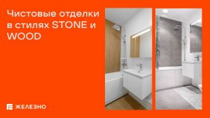 Чистовые отделки квартир в стилях STONE и WOOD