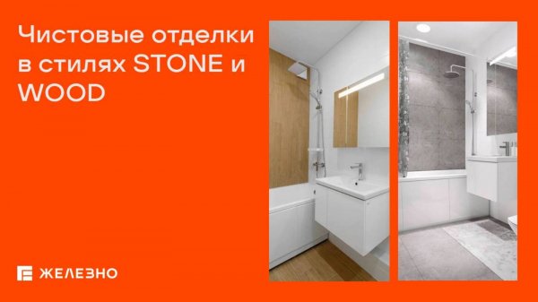 Чистовые отделки квартир в стилях STONE и WOOD