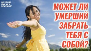 Это знание изменит твою жизнь - Могут ли умершие забрать с собой на Тот свет?
