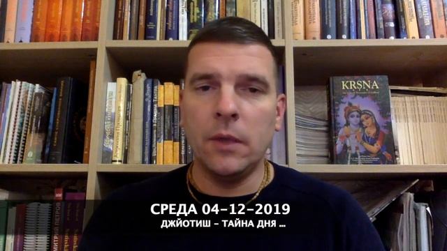 ДЖЙОТИШ тайна дня ⠀ СРЕДА 04-12-2019