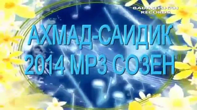 АХМАДСАИДИК2014 MP3 смотреть онлайн