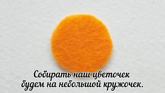Мастер-класс «Цветок из фетра» смотреть онлайн