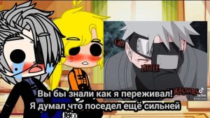 Реакция Какаши и Наруто (2 часть)