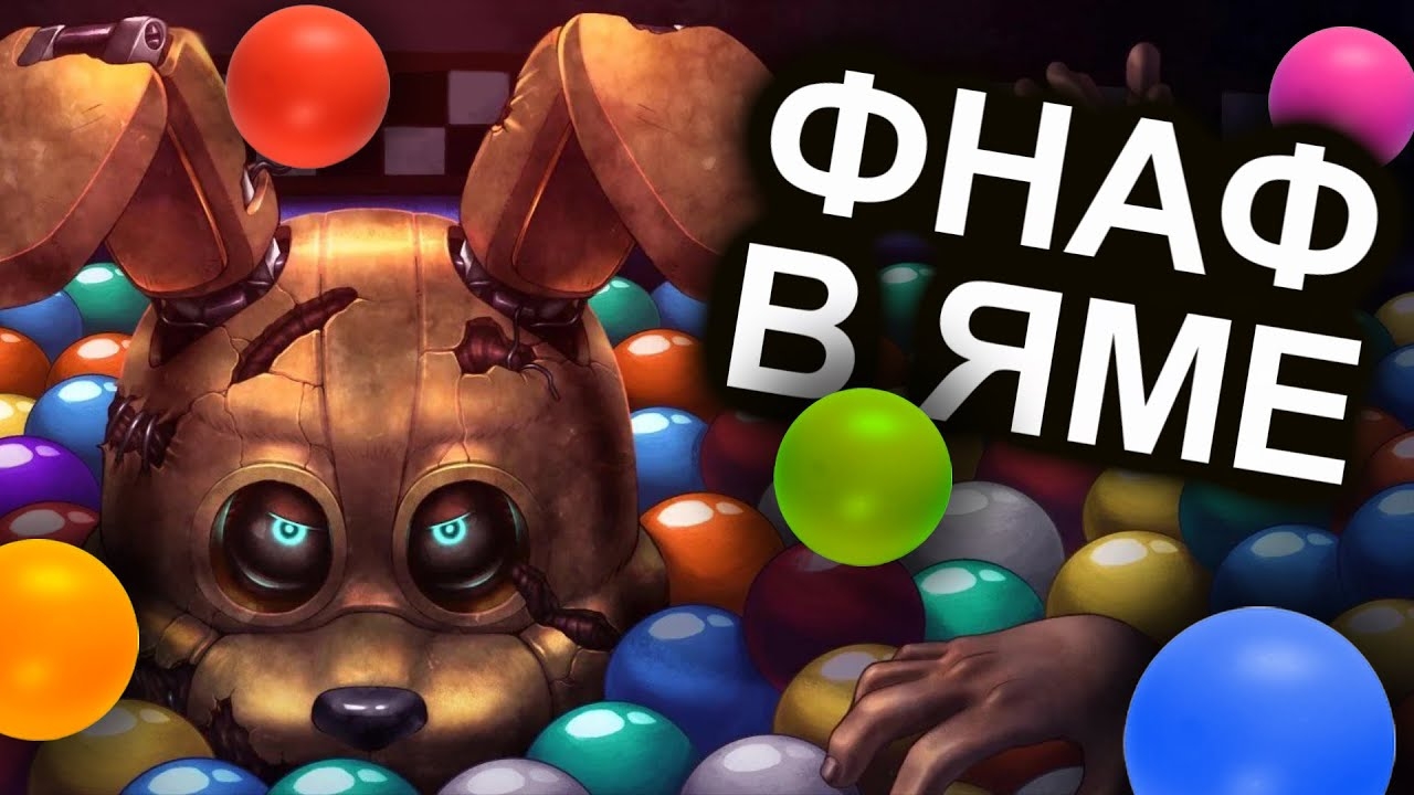 INTO THE PIT СДЕЛАЛ С ФНАФОМ НЕЧТО УЖАСНОЕ смотреть онлайн