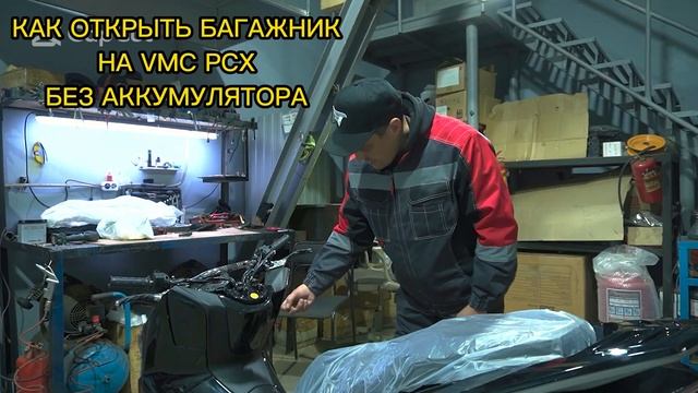 КАК ОТКРЫТЬ БАГАЖНИКНА VMC PCX БЕЗ АККУМУЛЯТОРА смотреть онлайн