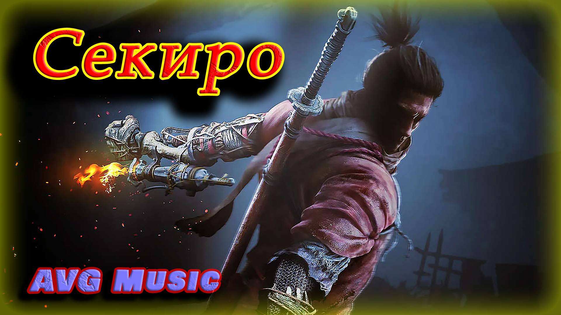 Секиро (песня)