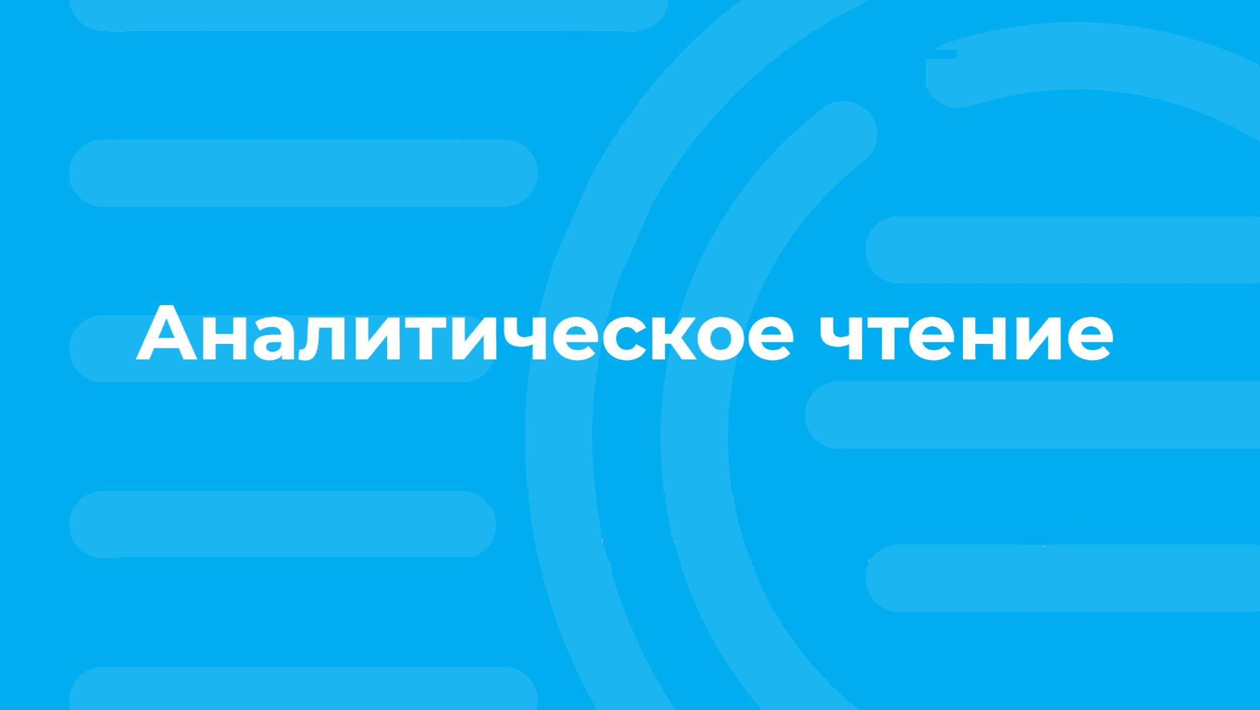 Проморолик онлайн-курса «Аналитическое чтение» / ТюмГУ