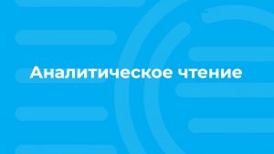 Проморолик онлайн-курса «Аналитическое чтение» / ТюмГУ