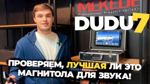 MEKEDE DUDU7  - ПОЛНЫЙ ОБЗОР АНДРОИД МАГНИТОЛЫ. СТОИТ БРАТЬ?