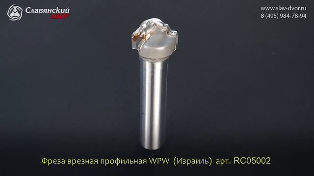 Фреза врезная профильная WPW (Израиль) RC05002 смотреть онлайн