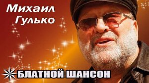 Михаил Гулько - Память о друге  (Памяти Сергея Бодрова)