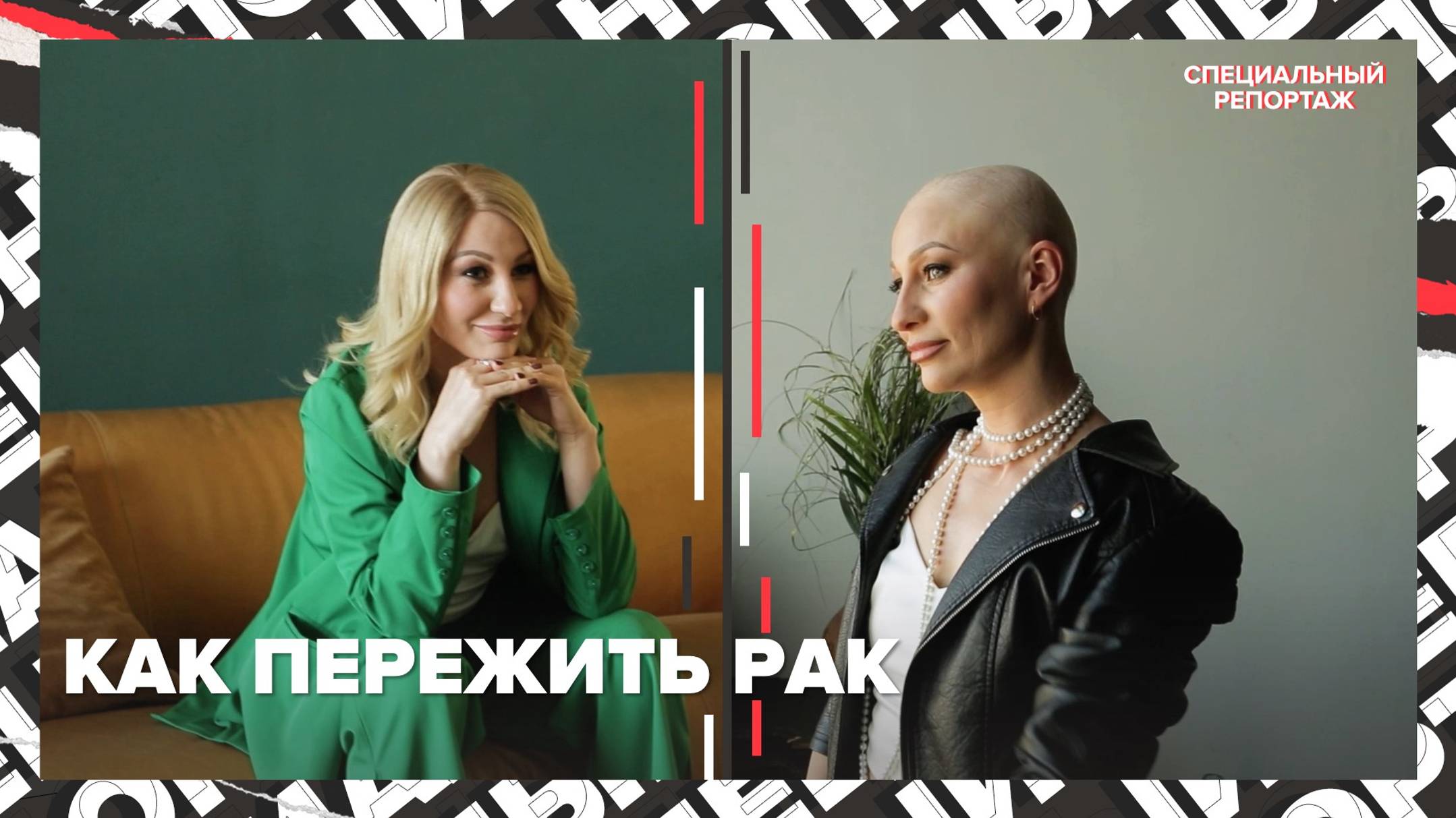 ОНКОЛОГИЯ: истории борьбы с онкологией | Как лечат рак | Специальный репортаж смотреть онлайн