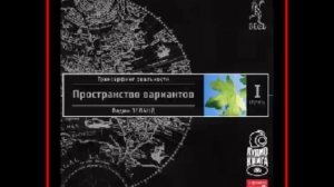 Аудиокнига: Трансерфинг реальности. Ступень I: Пространство вариантов - Вадим Зеланд