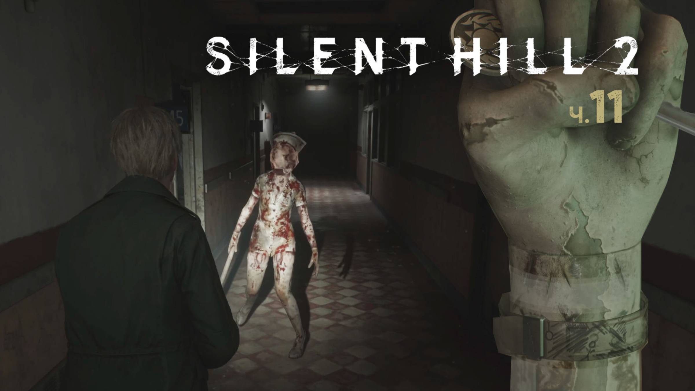 Silent Hill 2 Remake. Прохождение. Часть 11 смотреть онлайн