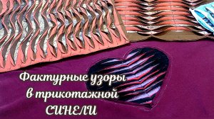 Фактурные узоры в ТРИКОТАЖНОЙной СИНЕЛИ ✨ #сезонконтентаRUTUB