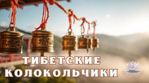 Тибетские храмовые колокольчики для очищения пространства