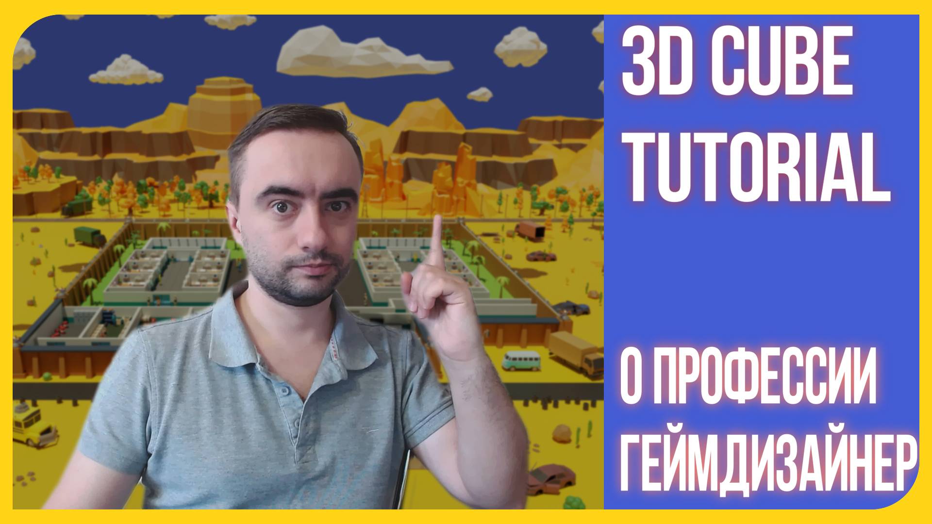 О профессии Геймдизайнер (Game Designer) в игровой индустрии | Промо к предстоящему курсу