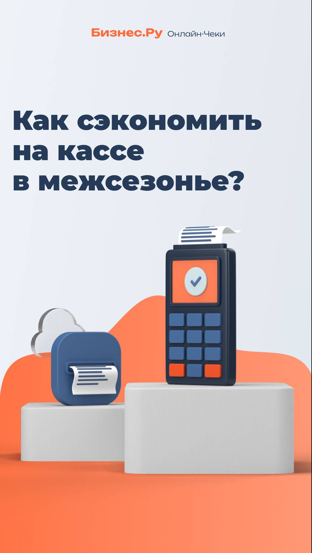 Как сэкономить на кассе в период межсезонья? смотреть онлайн