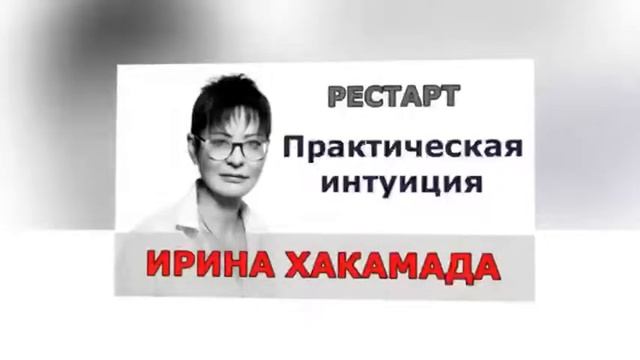 Практическая интуиция | Ирина Хакамада смотреть онлайн