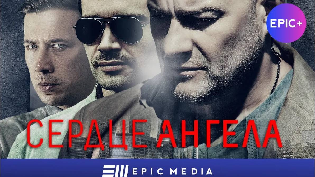 СЕРДЦЕ АНГЕЛА - Серия 1 / Детектив | СМОТРИТЕ на EPIC+ смотреть онлайн