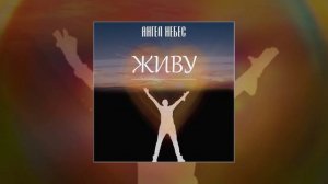 Ангел НеБес - Живу (Официальная премьера трека)