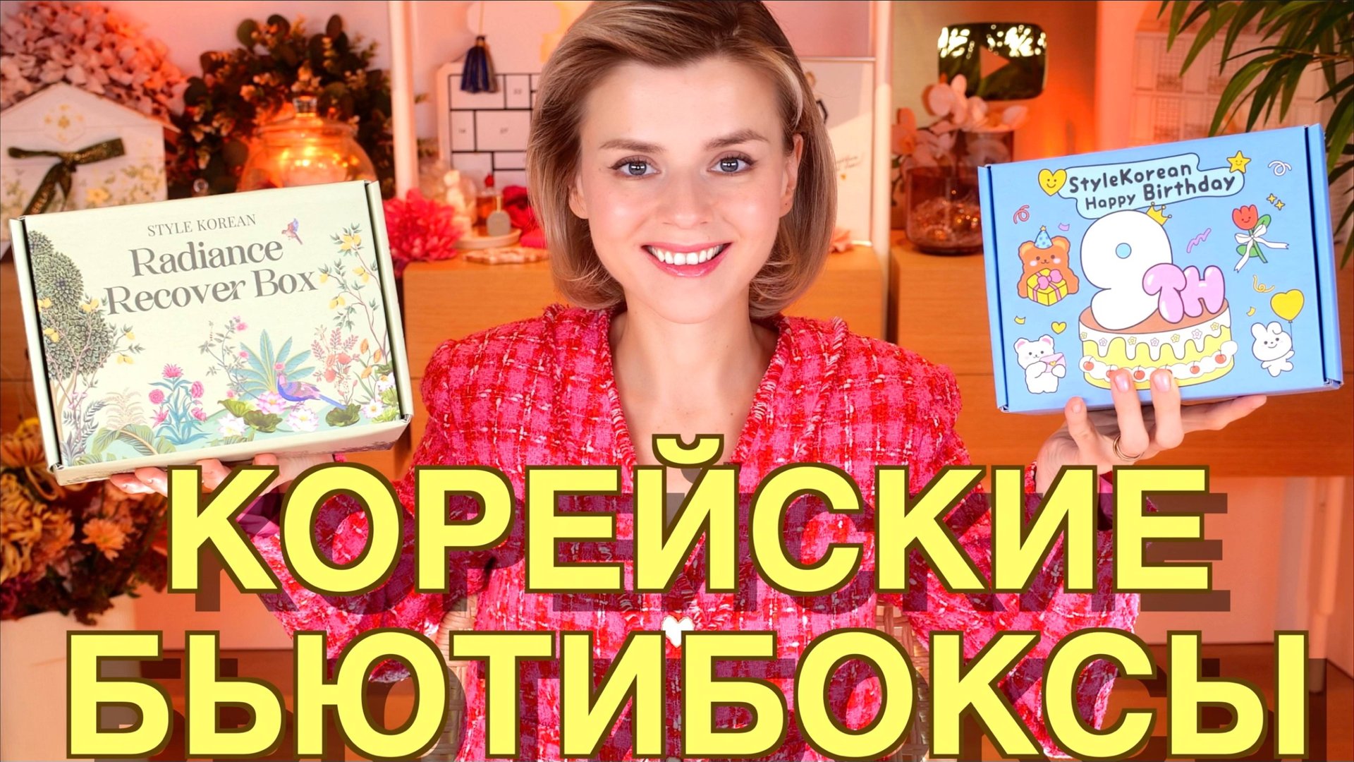 КОРЕЙСКИЕ БЬЮТИБОКСЫ от STYLEKOREAN - НЕОЖИДАННО ОЧЕНЬ ВЫГОДНО и КРУТО! | Как это дарить? смотреть онлайн