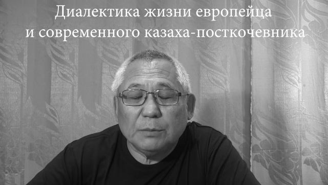 Диалектика жизни европейца и современного казаха-посткочевника смотреть онлайн
