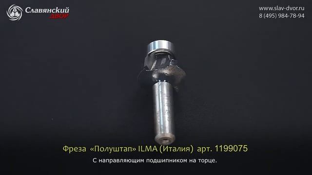 Фрезы «Полуштап» с направляющим подшипником на торце Ilma (Италия) 1199075i смотреть онлайн