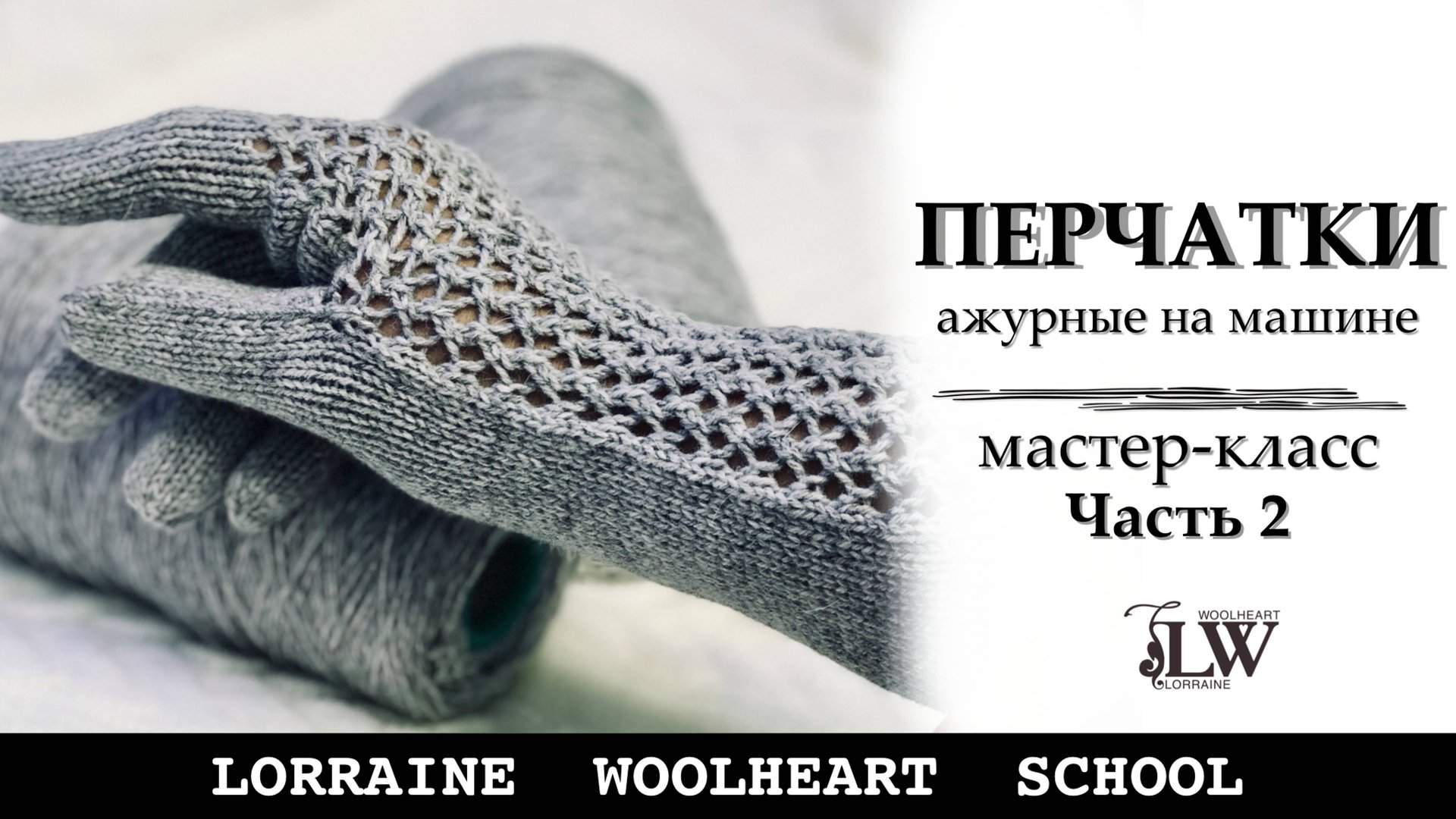 Вяжем ажурные перчатки на однофонтурной машине. Часть 2 (на левую руку) смотреть онлайн