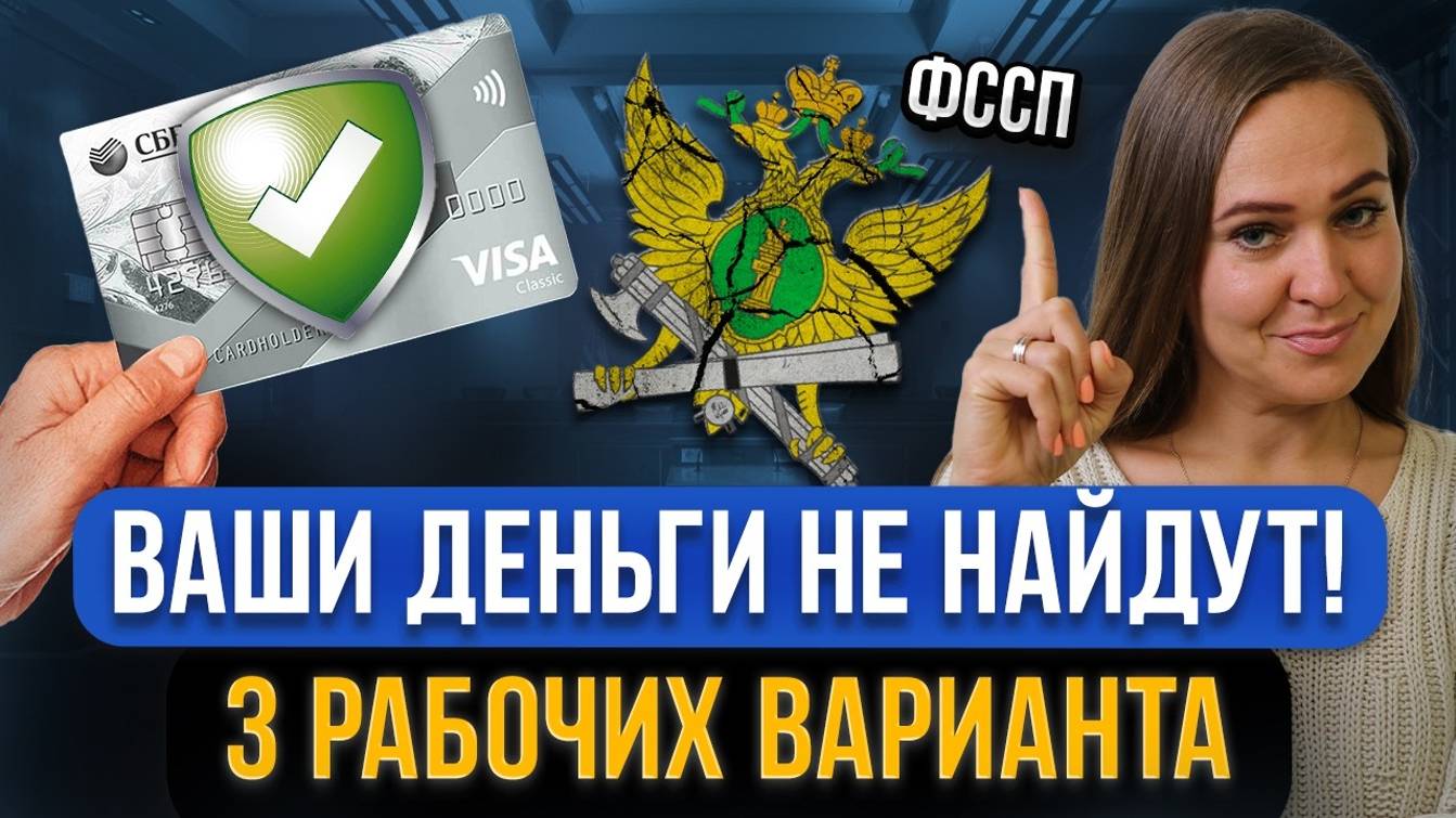 Рабочие способы СПРЯТАТЬ ОТ ПРИСТАВОВ деньги! Как безопасно хранить средства в защиту от списания смотреть онлайн