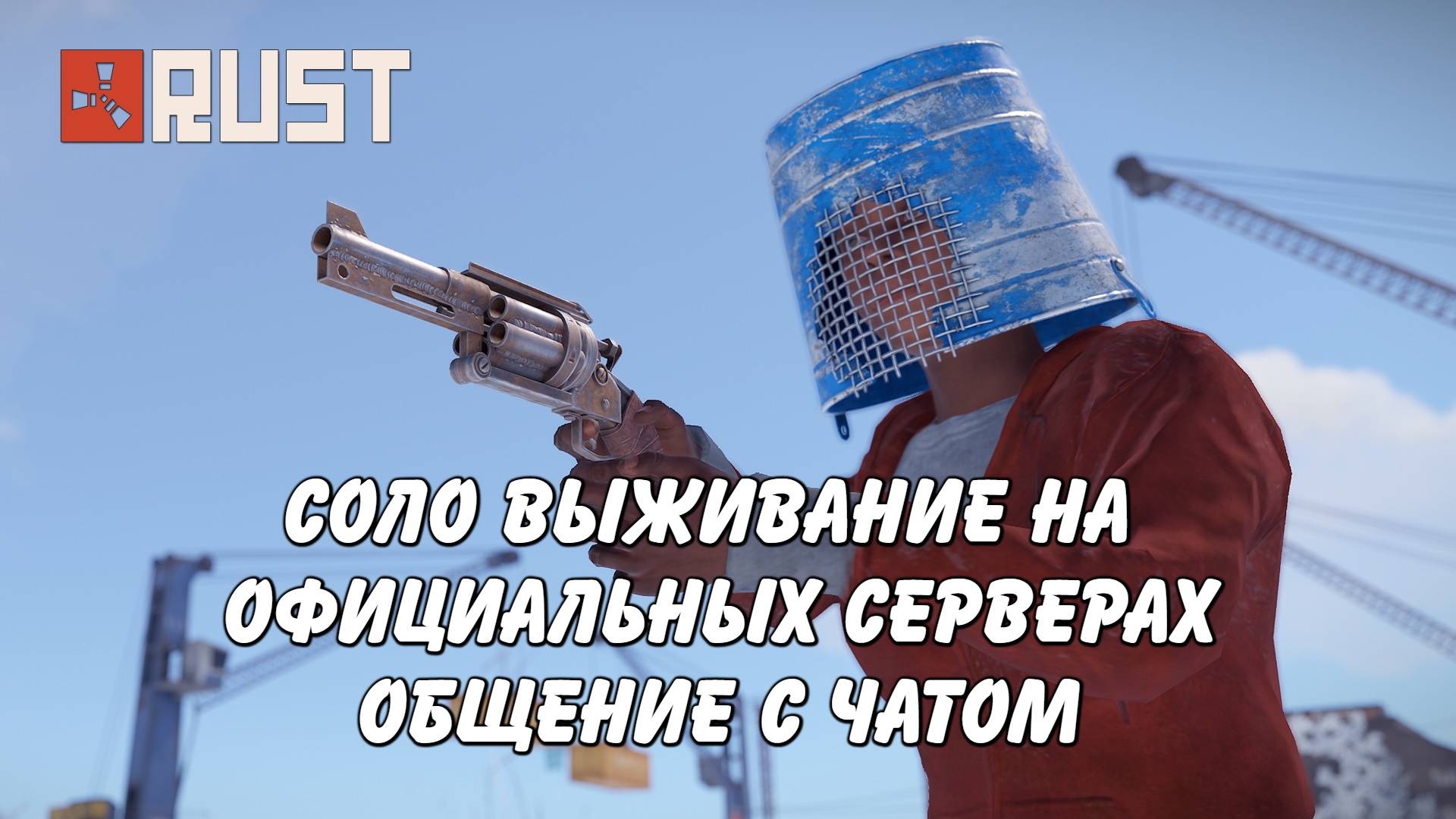 Соло выживание на официальном сервере Rust стрим #64 смотреть онлайн