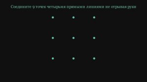 Головоломка. Соедините 9 точек четырьмя прямыми линиями не отрывая руки