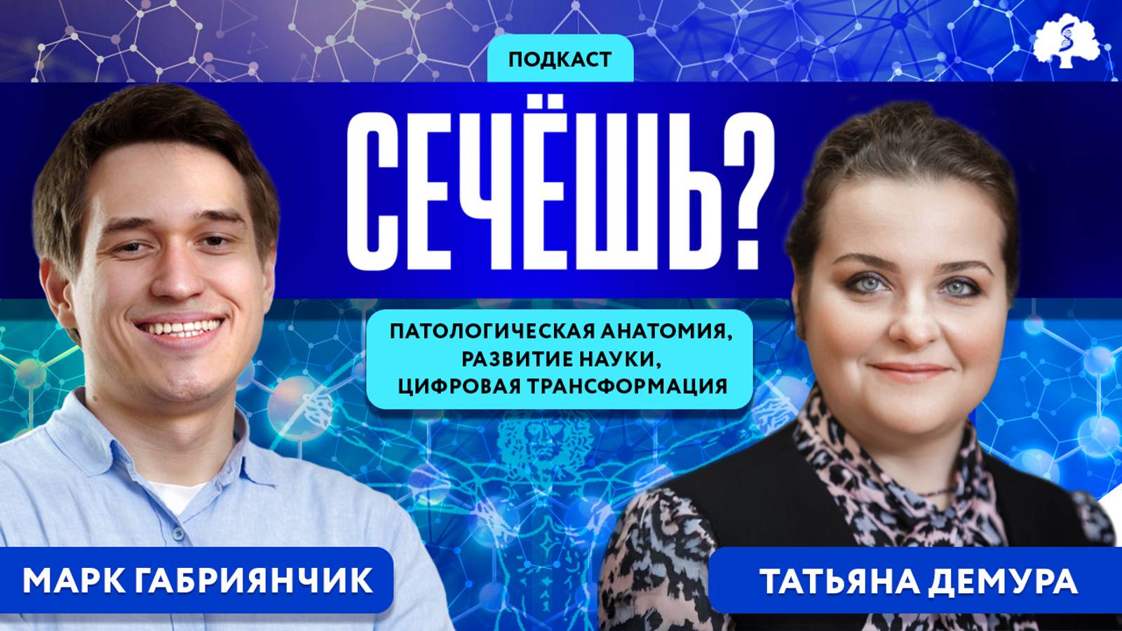 Подкаст «Сечёшь?» с Татьяной Демурой смотреть онлайн