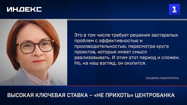 Высокая ключевая ставка не прихоть Центробанка