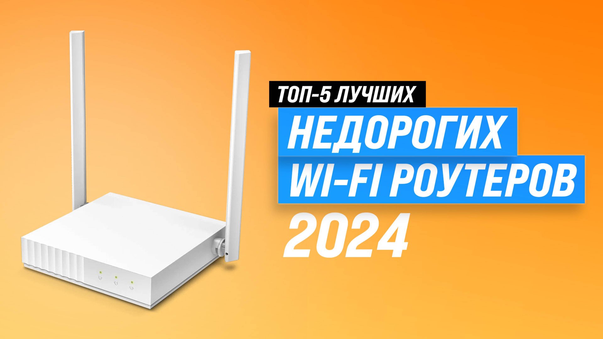 Лучшие бюджетные Wi-Fi роутеры 🛜 Рейтинг 2024 года 🏆 ТОП–5 недорогих роутеров для дома и квартиры смотреть онлайн