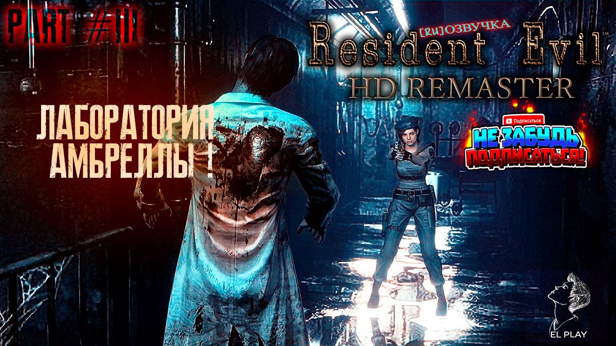 RESIDENT EVIL HD REMASTER Часть #3 "ЛАБОРАТОРИЯ АМБРЕЛЛЫ!" [RU] ОЗВУЧКА