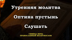 Утренняя молитва оптинских старцев. Молитвы в продолжение дня. Слушать онлайн